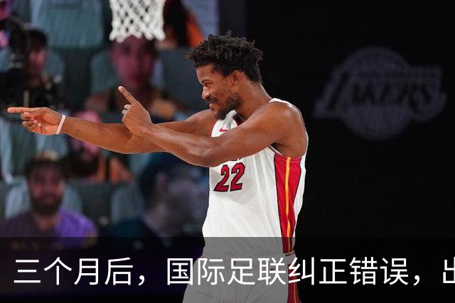 三个月后，国际足联纠正错误，出台新规堵住世界杯漏洞