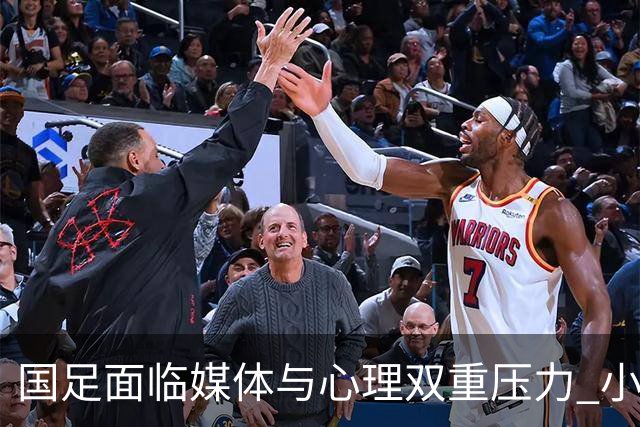 国足面临媒体与心理双重压力 小将赵松源接受采访引发争议