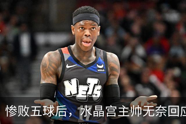 惨败五球后，水晶宫主帅无奈回应前景堪忧