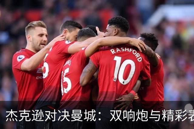 杰克逊对决曼城：双响炮与精彩表现解析