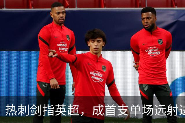 热刺剑指英超，成首支单场远射进三球之队