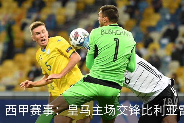 西甲赛事：皇马主场交锋比利亚雷亚尔未能破门