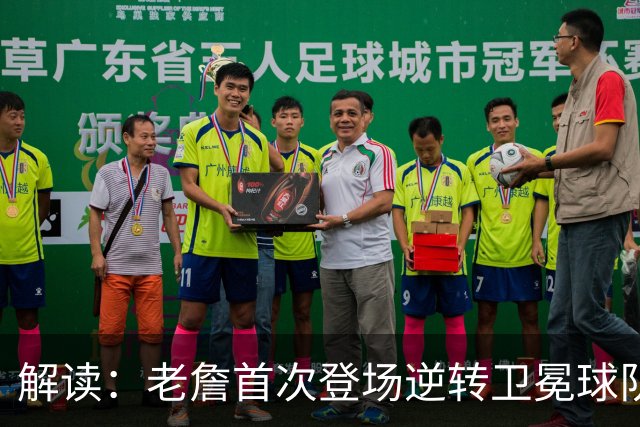 解读：老詹首次登场逆转卫冕球队 我看好76人赢得总冠军