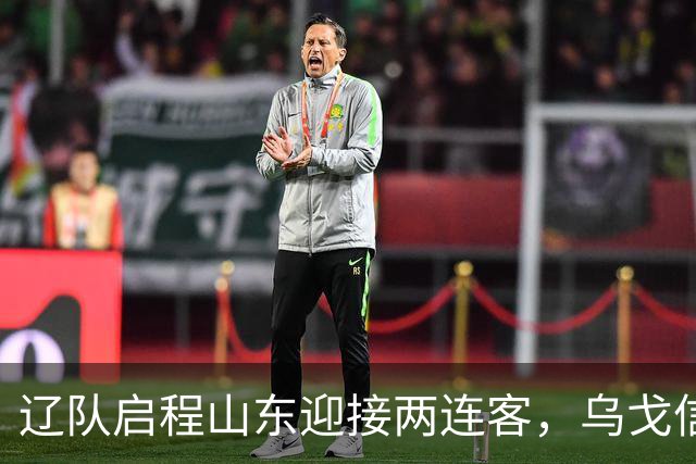 辽队启程山东迎接两连客，乌戈信心满满，库珀风格独特，克里斯神情庄重