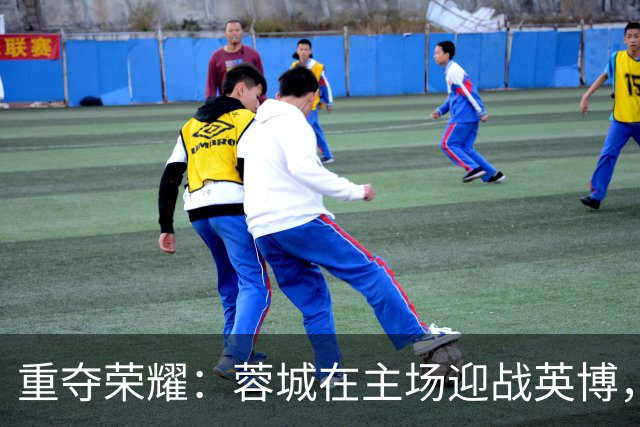 重夺荣耀：蓉城在主场迎战英博，期盼铸造辉煌时刻