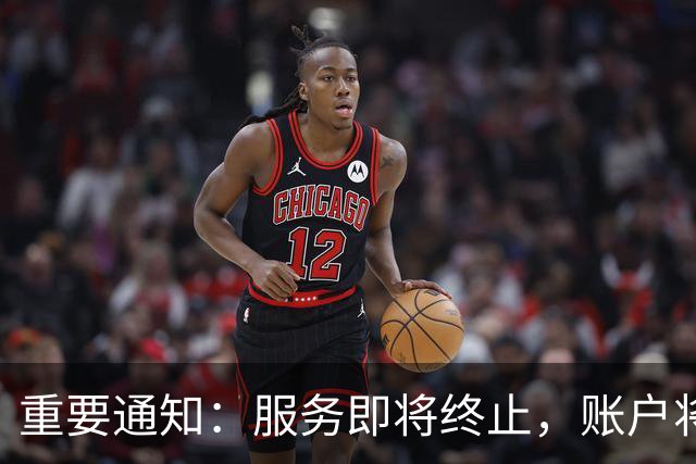 重要通知：服务即将终止，账户将被注销，请尽快消费余额！